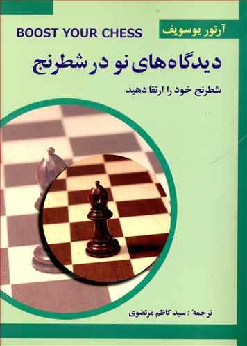 عکس دیدگاه نو در شطرنج ۳ (شطرنج خود را بسازید)