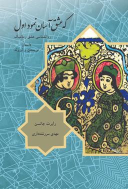 عکس که عشق آسان نمود اول: روانشناسی عشق رمانتیک