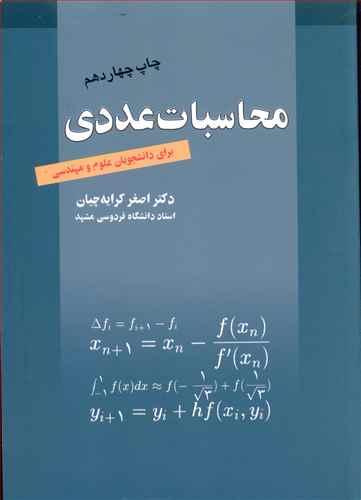 عکس محاسبات عددی برای دانشجویان علوم و مهندسی