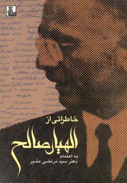 عکس خاطراتی از: اللهیار صالح