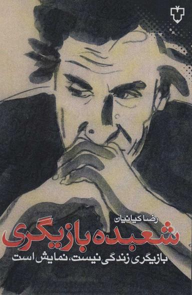 عکس شعبده بازیگری: بازیگری زندگی نیست، نمایش است
