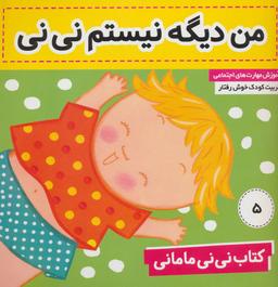 عکس کتاب نی نی مامانی: من دیگه نیستم نی نی
