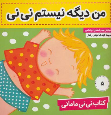 عکس کتاب نی نی مامانی: من دیگه نیستم نی نی