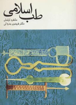 عکس طب اسلامی