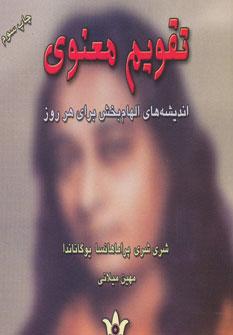 عکس تقویم معنوی «اندیشه‌های الهام‌بخش برای هر روز»