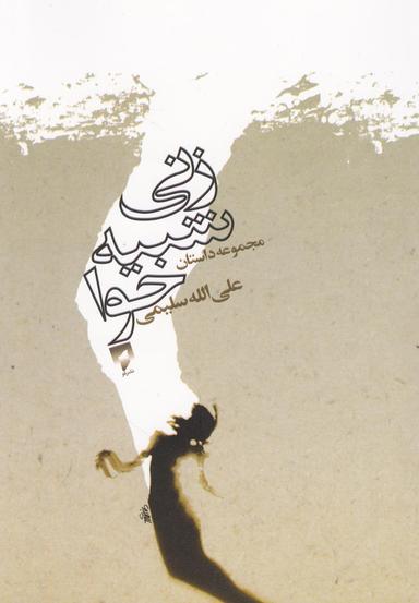 عکس زنی شبیه حوا