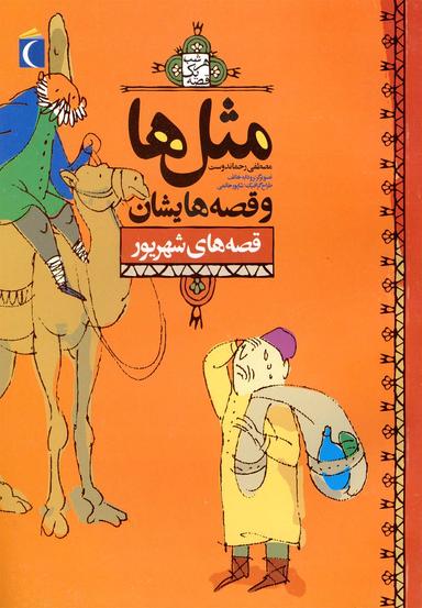 عکس مثل‌ها و قصه‌هایشان: قصه‌های شهریور