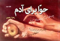 عکس حوا برای آدم