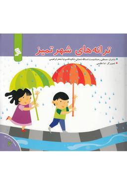 عکس ترانه‌های شهر تمیز