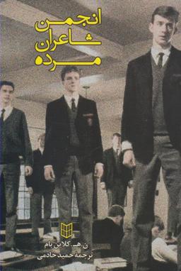 عکس انجمن شاعران مرده