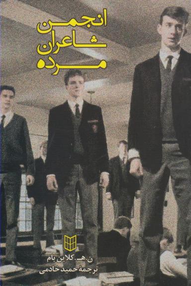 عکس انجمن شاعران مرده