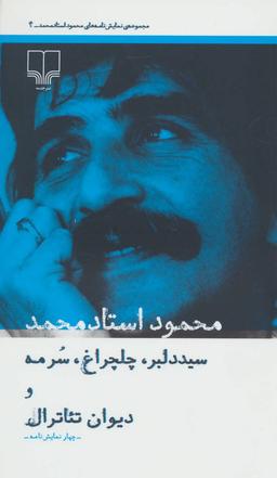 عکس سید دلبر، چلچراغ، سرمه و دیوان تئاترال: چهار نمایش‌نامه