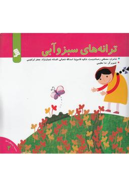 عکس ترانه‌های سبز و آبی