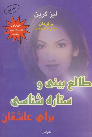 عکس طالع‌بینی و ستاره‌شناسی برای عاشقان