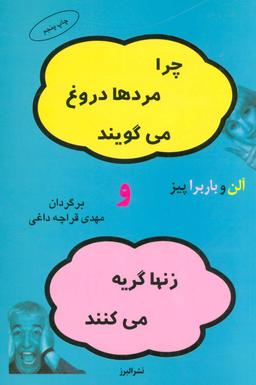 عکس چرا مردها دروغ می‌گویند و زنها گریه می‌کنند