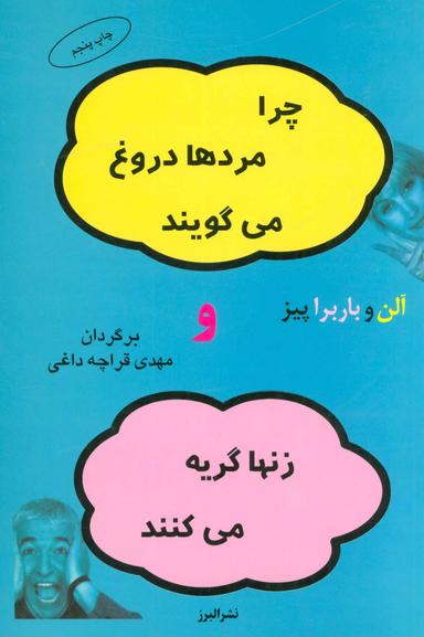 عکس چرا مردها دروغ می‌گویند و زنها گریه می‌کنند