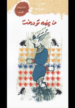 عکس من پرنده، من درخت (گزیده اشعار آلمانی)