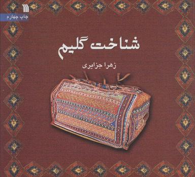 عکس شناخت گلیم