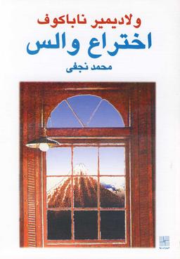 عکس اختراع والس (نمایشنامه)