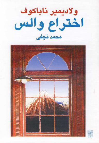 عکس اختراع والس (نمایشنامه)