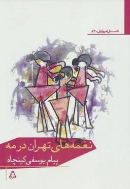 عکس نغمه‌های تهران در مه