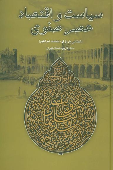 عکس سیاست و اقتصاد عصر صفوی