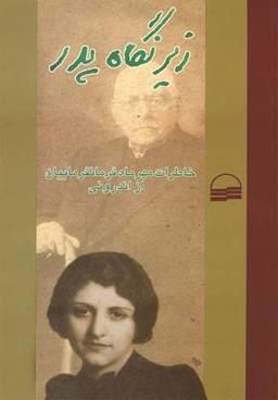 عکس زیر نگاه پدر (خاطرات مهرماه فرمانفرماییان از اندرونی)