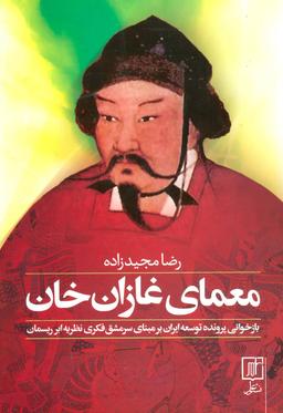 عکس معمای غازان‌خان