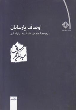 عکس اوصاف پارسایان