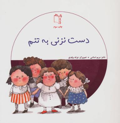 عکس دست نزنی به تنم