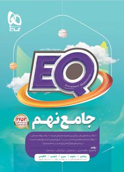 عکس پرسمان جامع نهم EQ گاج