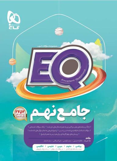 عکس پرسمان جامع نهم EQ گاج