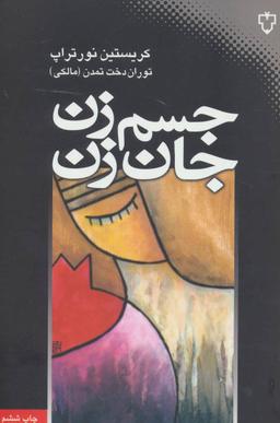 عکس جسم زن، جان زن: شگردهای دستیابی به سلامت جسمانی روانی و عاطفی