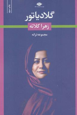 عکس گلادیاتور (مجموعه ترانه)