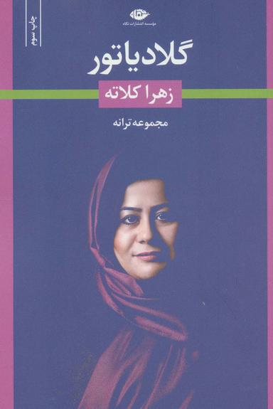 عکس گلادیاتور (مجموعه ترانه)