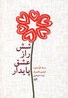 عکس شش راز عشق پایدار