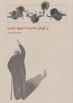 عکس خواب آشفته نفت: از کودتای ۲۸ مرداد تا سقوط زاهدی