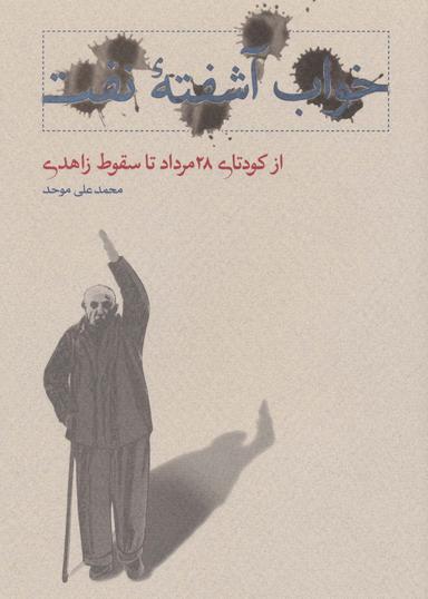 عکس خواب آشفته نفت: از کودتای ۲۸ مرداد تا سقوط زاهدی