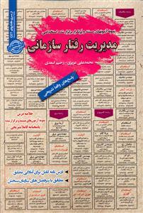 عکس نمونه آزمون‌های استخدامی (مدیریت رفتار سازمانی)