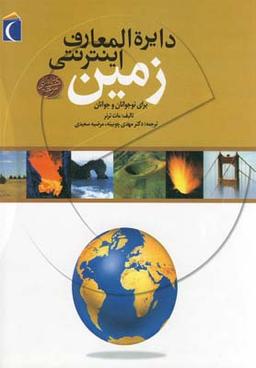 عکس دایره‌المعارف اینترنتی زمین