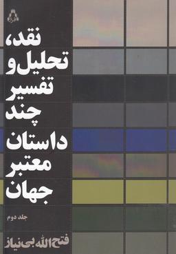 عکس نقد، تحلیل و تفسیر چند داستان معتبر جهان