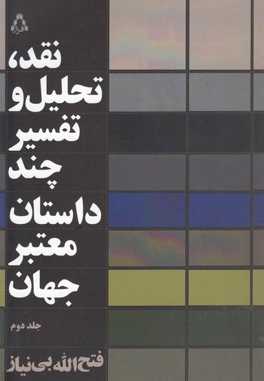 عکس نقد، تحلیل و تفسیر چند داستان معتبر جهان