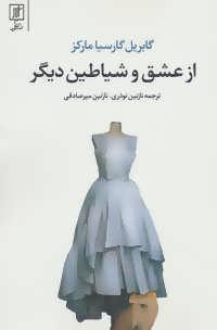 عکس از عشق و شیاطین دیگر
