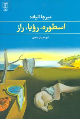 عکس اسطوره، رویا، راز