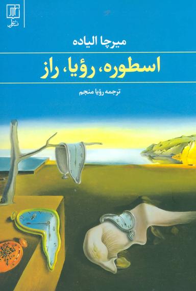 عکس اسطوره، رویا، راز