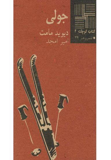 عکس جولی (نمایشنامه)