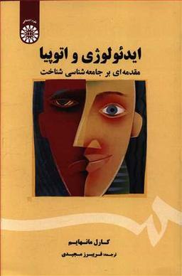 عکس ایدئولوژی و اتوپیا: مقدمه‌ای بر جامعه‌شناسی شناخت