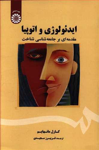 عکس ایدئولوژی و اتوپیا: مقدمه‌ای بر جامعه‌شناسی شناخت