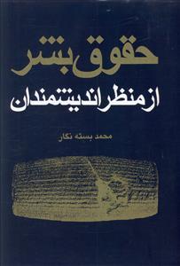 عکس حقوق بشر از منظر اندیشمندان