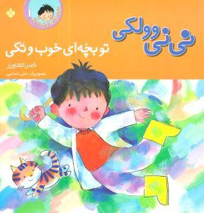 عکس نی‌نی وولکی تو بچه‌ای خوب و تکی